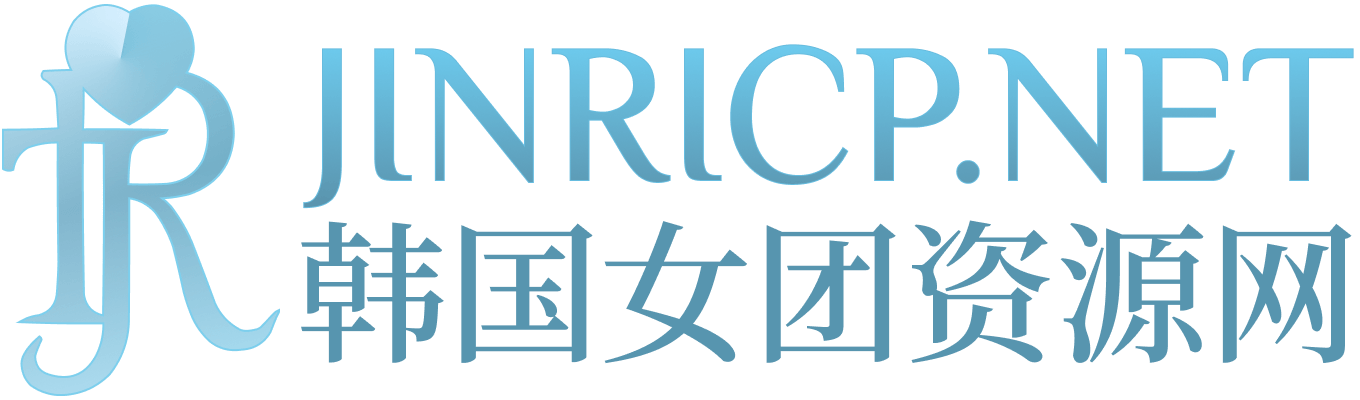 韩国女团回放与节目合集 - JINRICP、熊猫班